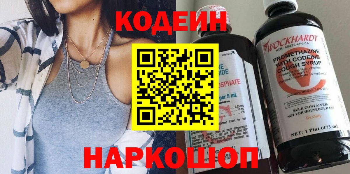 Codein напиток Lean (лин) Нижневартовск